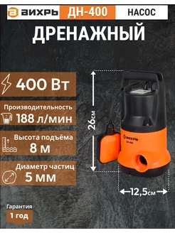 Насос погружной дренажный ДН-400 Вихрь 191168984 купить за 2 593 ₽ в интернет-магазине Wildberries