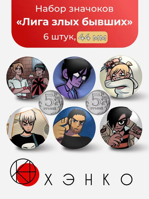 Скотт Пилигрим взлетает Лига Злых Бывших