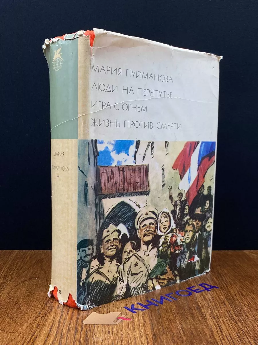 Люди на перепутье. Игра с огнем. Жизнь против смерти