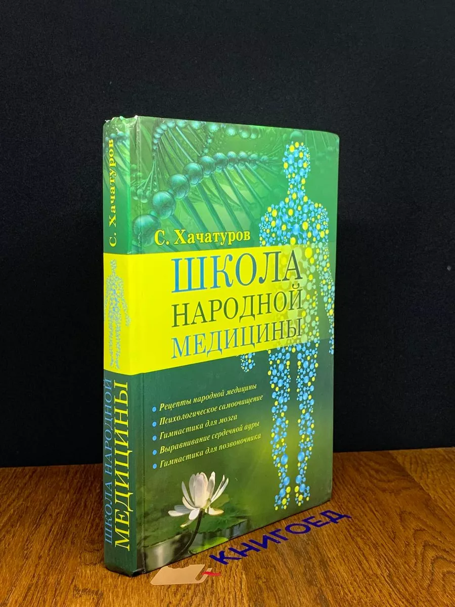 Школа народной медицины Престиж Бук 191170047 купить за 261 ₽ в  интернет-магазине Wildberries