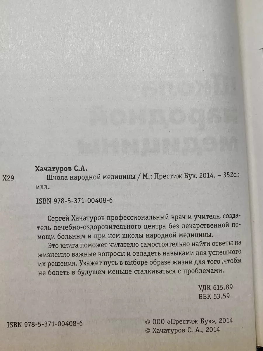 Школа народной медицины Престиж Бук 191170047 купить за 261 ₽ в  интернет-магазине Wildberries