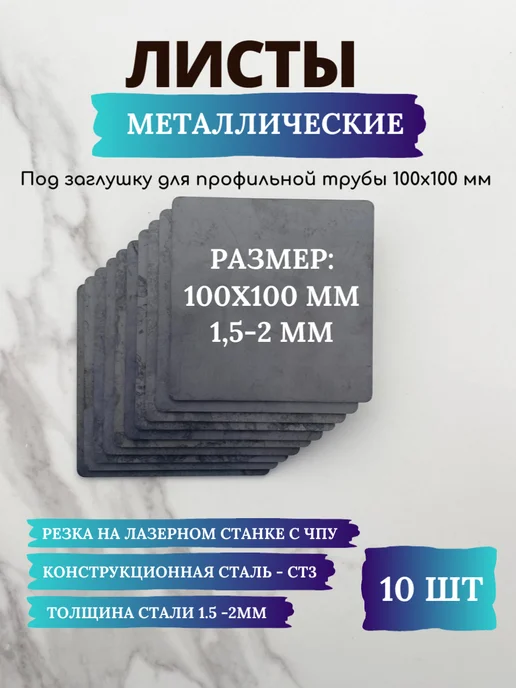 Красивое железо Лист металлический стальной 1,5х300 х 400 мм, 2x100x100 мм