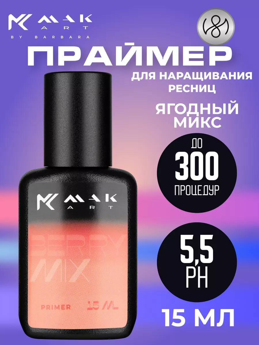 Праймер для ресниц Berry Mix 15 мл МАКарт Ягодный микс