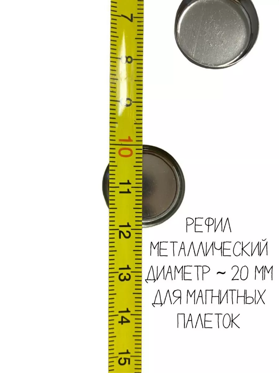 Рефил для теней 20 мм пустые магнитный набор 6 шт ИП Румянцева Е.Г.  191174438 купить за 350 ₽ в интернет-магазине Wildberries