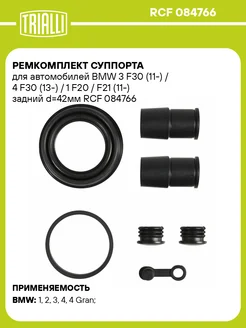 Ремкомплект суппорта для а/м BMW 3 F30 (11-) / RCF 084766 TRIALLI 191177560 купить за 568 ₽ в интернет‑магазине Wildberries