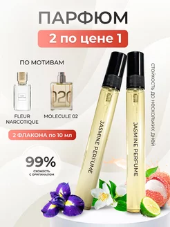 Духи по мотивам Molecule 02 и Fleur Narcotique Jasmine Perfume 191178105 купить за 503 ₽ в интернет-магазине Wildberries