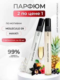 Духи по мотивам Pink Molecule 090 и Hayati Jasmine Perfume 191178118 купить за 436 ₽ в интернет-магазине Wildberries