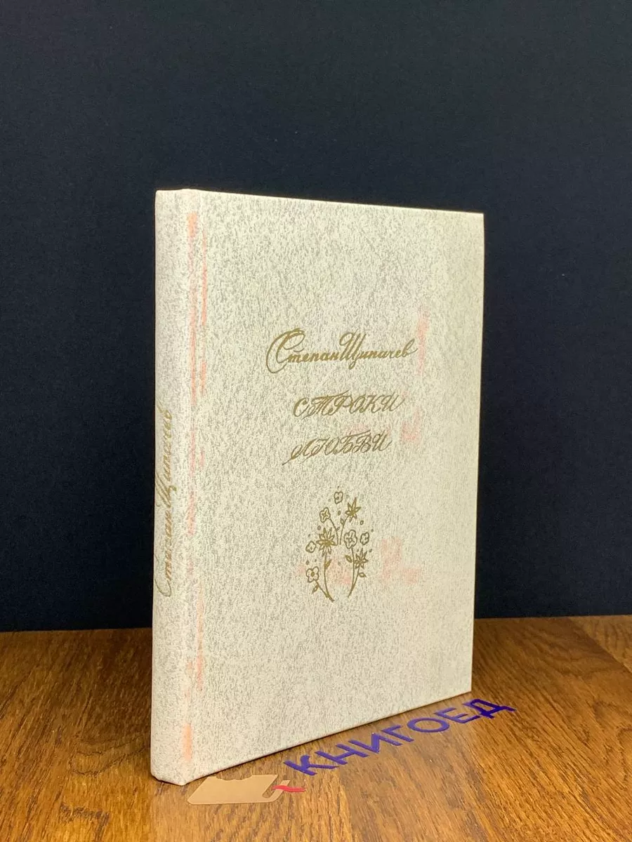 Строки любви. 1926-1977