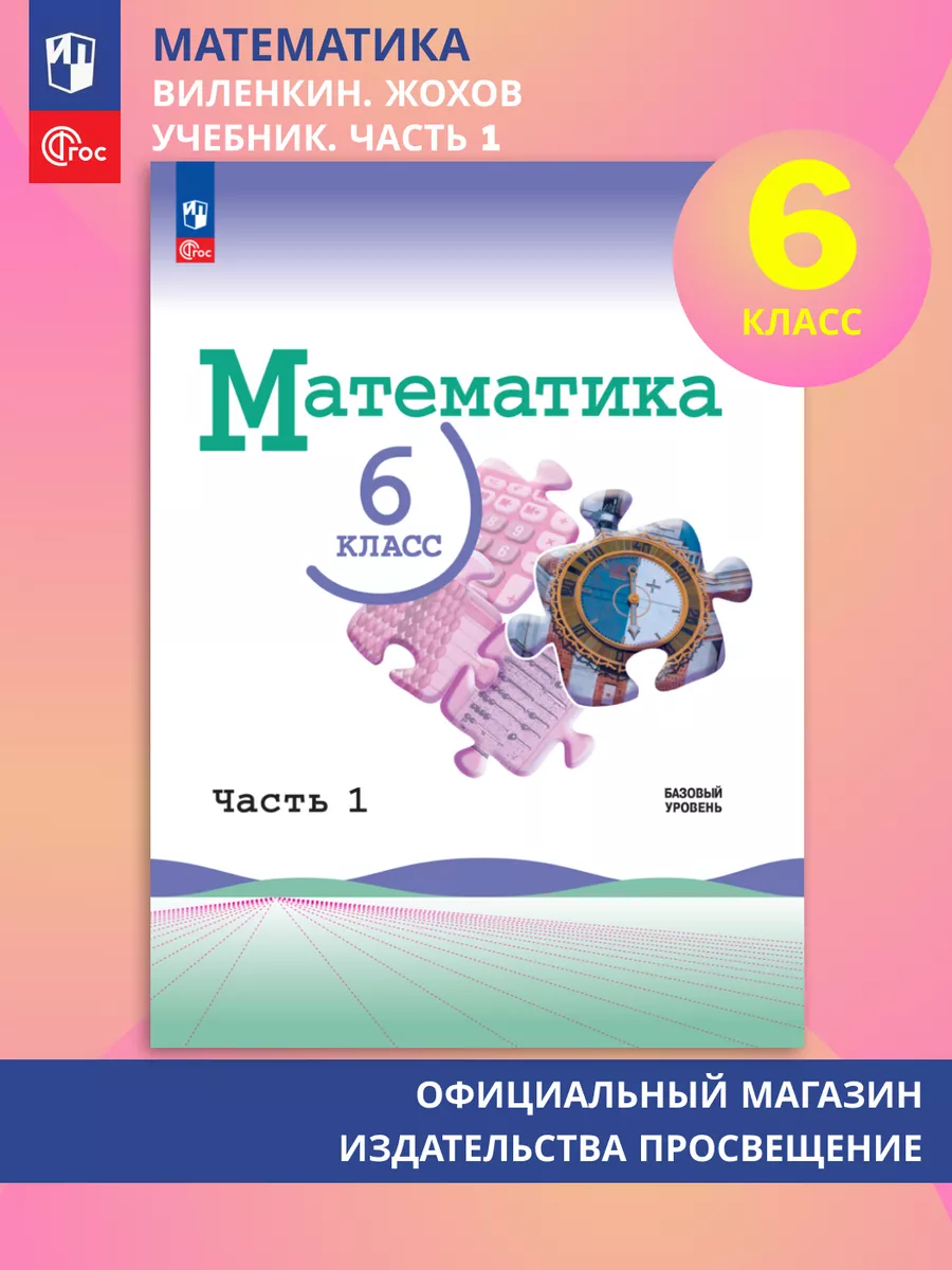 Математика 6 класс Базовый уровень Учебник Часть 1. ФГОС