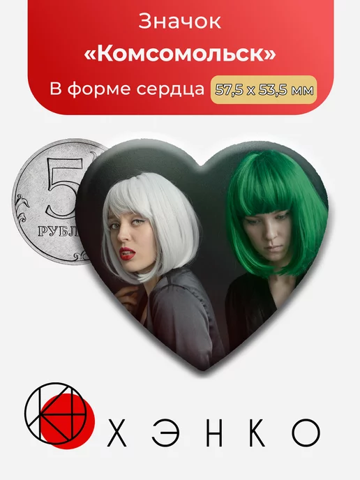 группа Комсомольск Сердце