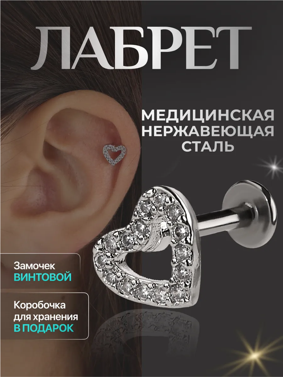 Пирсинг лабрет сердце в ухо