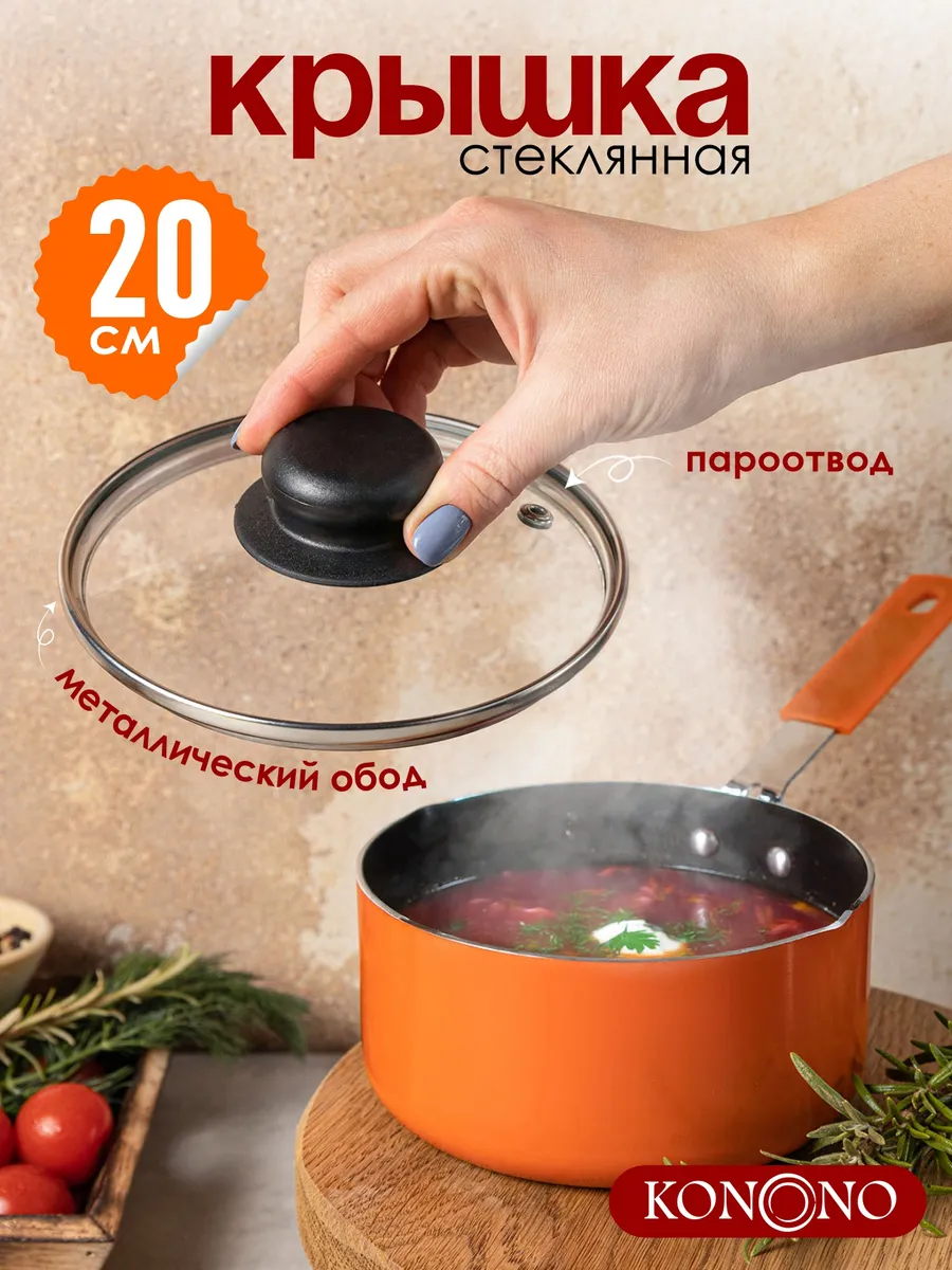 Крышка стеклянная для кастрюли и сковороды 20 см