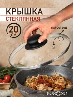 Крышка стеклянная для кастрюли и сковороды 20 см KONONO 191182874 купить за 286 ₽ в интернет-магазине Wildberries