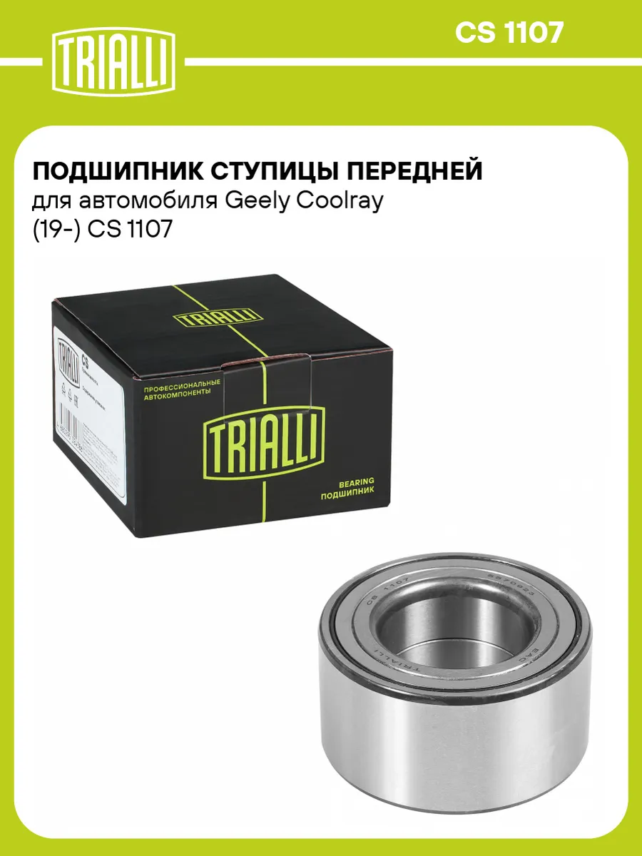 Подшипник ступицы передней для а/м Geely Coolray (19-)