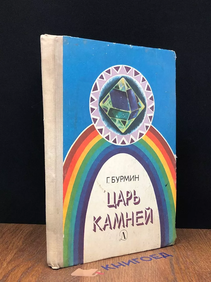 Царь камней