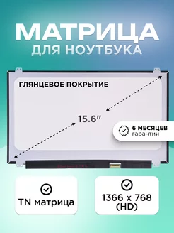 Матрица для ноутбука 15.6" 30 pin 1366X768 TN Глянцевая Element 191188725 купить за 3 565 ₽ в интернет-магазине Wildberries