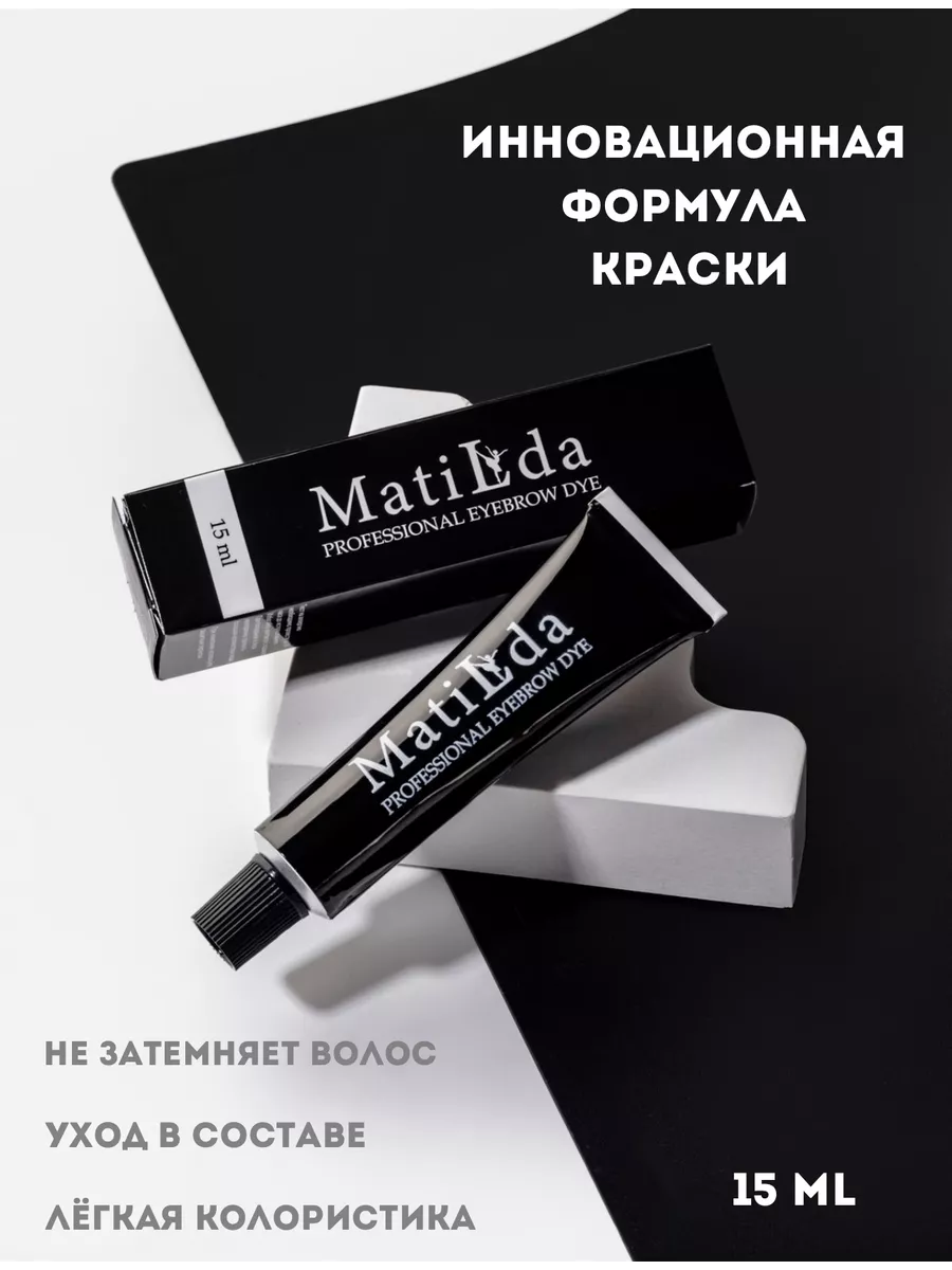 Крем-краска для бровей Matilda 15 ml, светло-коричневая MATILDA 191188879  купить за 1 063 ₽ в интернет-магазине Wildberries