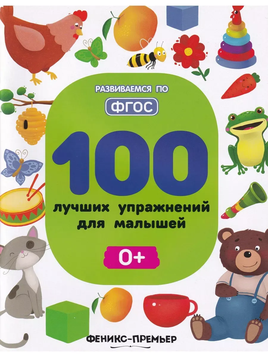 100 лучших упражнений для малышей