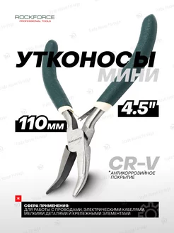 Утконосы изогнутые мини 110 мм Rockforce 191189146 купить за 214 ₽ в интернет-магазине Wildberries