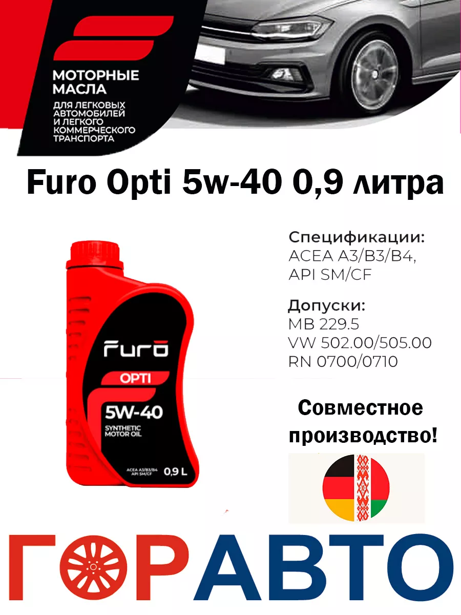 Масло моторное синтетическое Furo OPTI 5w-40 0,9л Furo 191189504 купить за  617 ₽ в интернет-магазине Wildberries