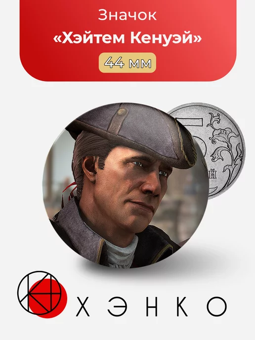 Assassin’s Creed Ассассин Хэйтем Кенуэй