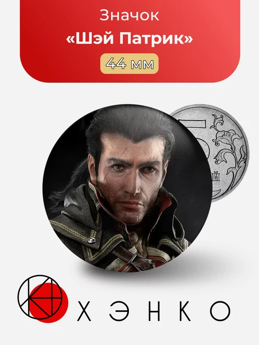 Assassin’s Creed Ассассин Шэй Патрик