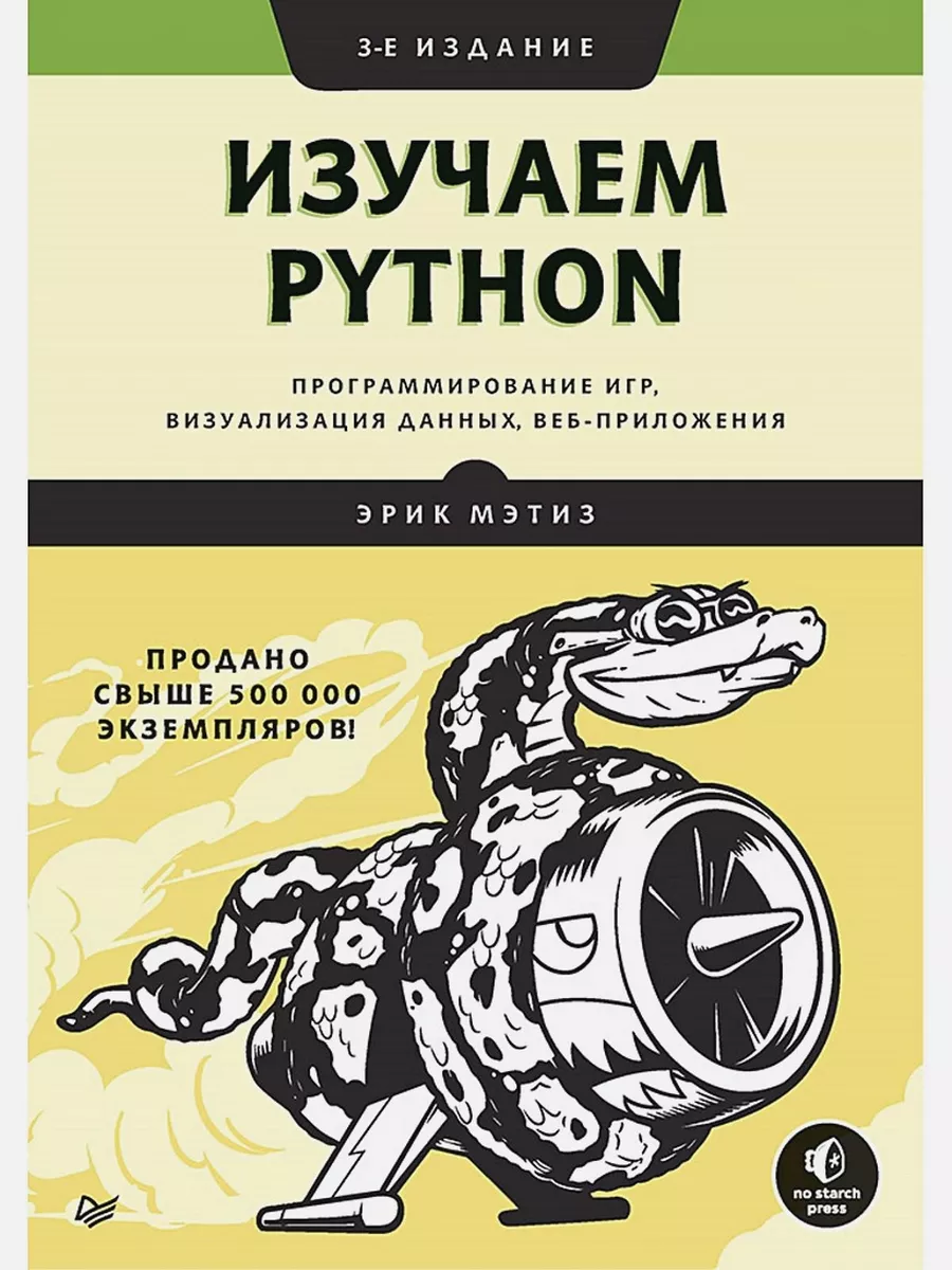 Изучаем Python: программирование игр, визуализация данных ПИТЕР 191190788  купить за 1 093 ₽ в интернет-магазине Wildberries