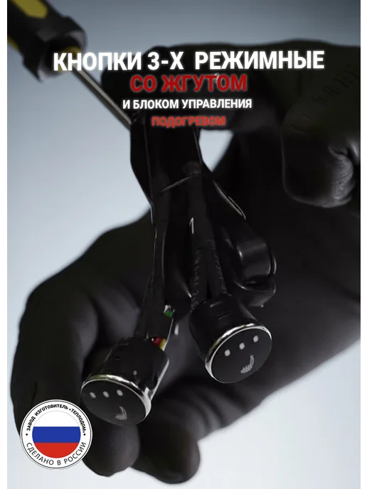 Кнопки 3-х режимные со жгутом и блоком управления подогревом, вариант