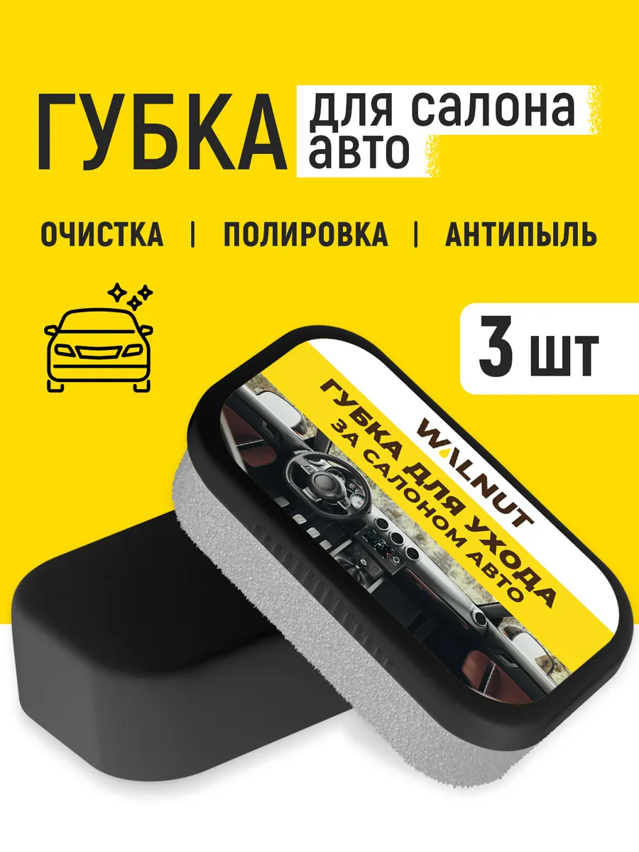 Губка для чистки салона авто