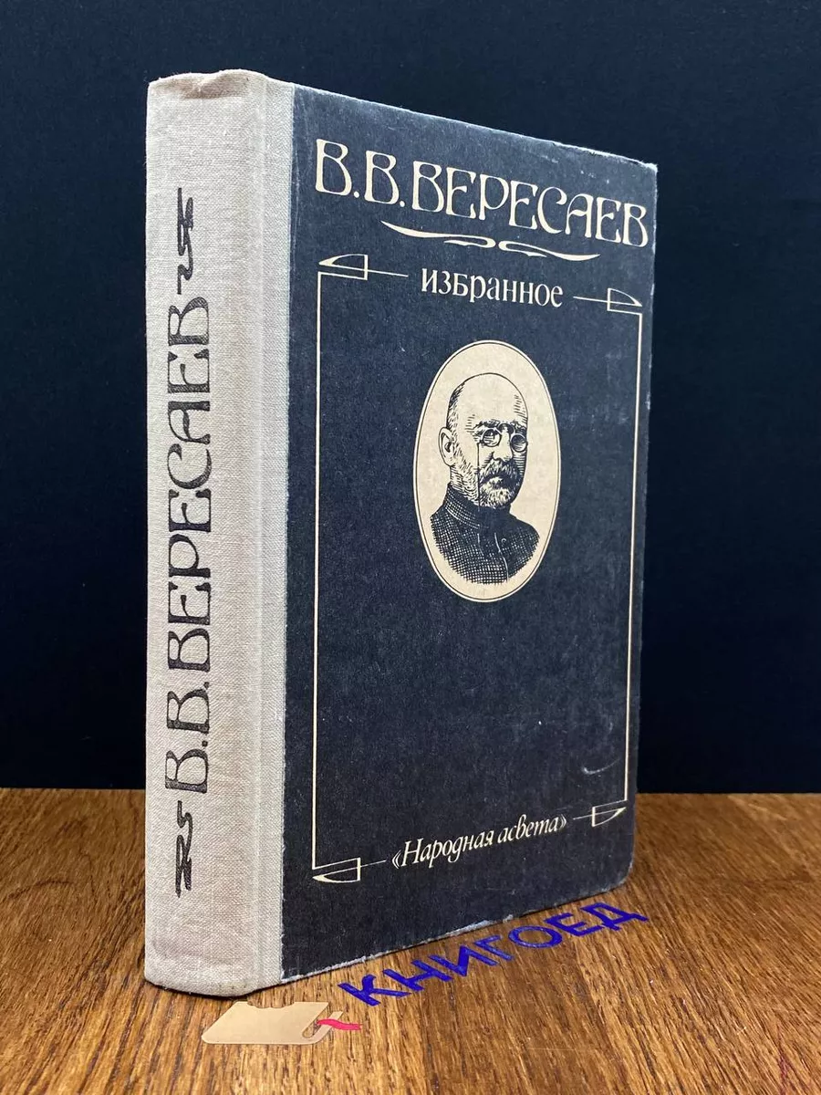 В. В. Вересаев. Избранное