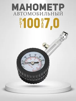 Манометр механический автомобильный 7,0 кг/см2 AT 191192032 купить за 553 ₽ в интернет-магазине Wildberries