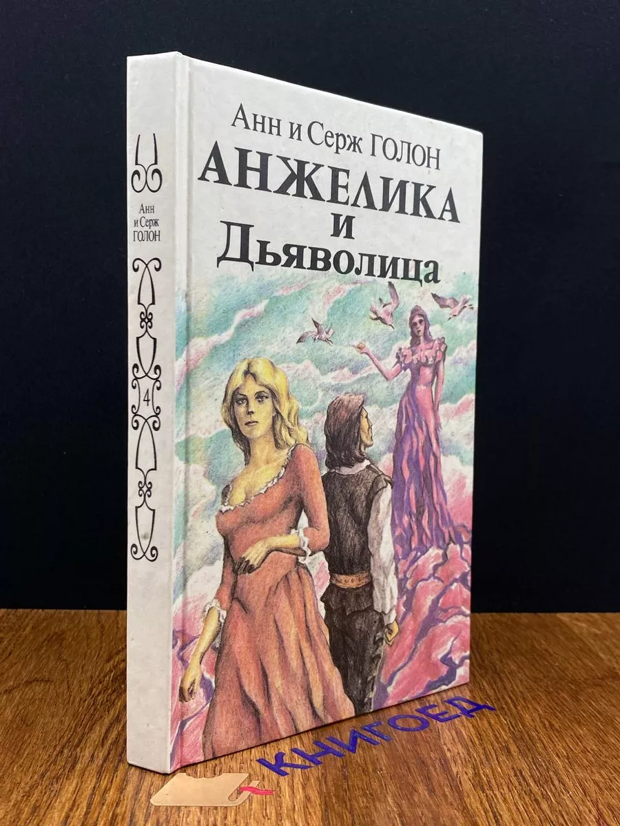 Анжелика и Дьяволица. В двух книгах. Книга 1 Интербук 191196556 купить за  396 ₽ в интернет-магазине Wildberries