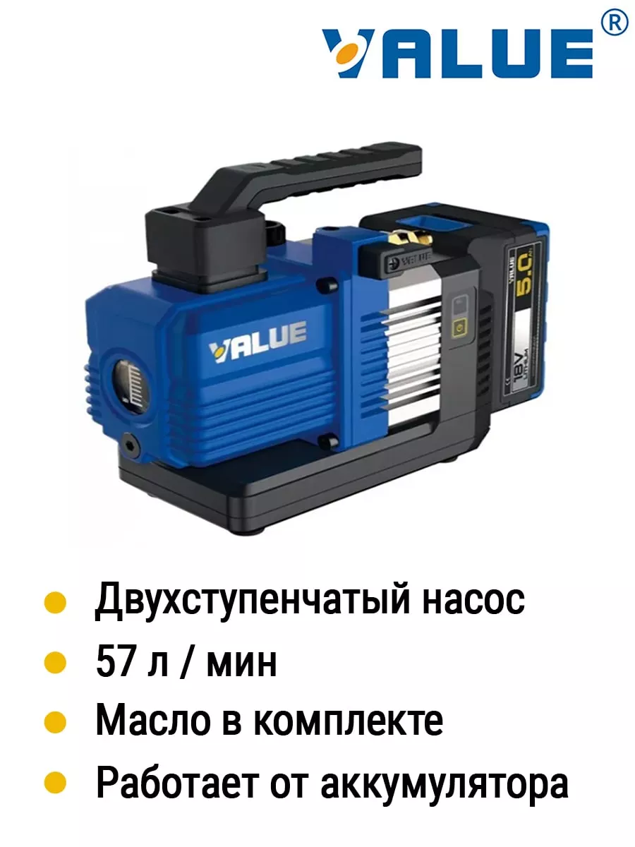 Вакуумный насос аккумуляторный двухступенчатый VRP2DLI Value 191198098  купить в интернет-магазине Wildberries