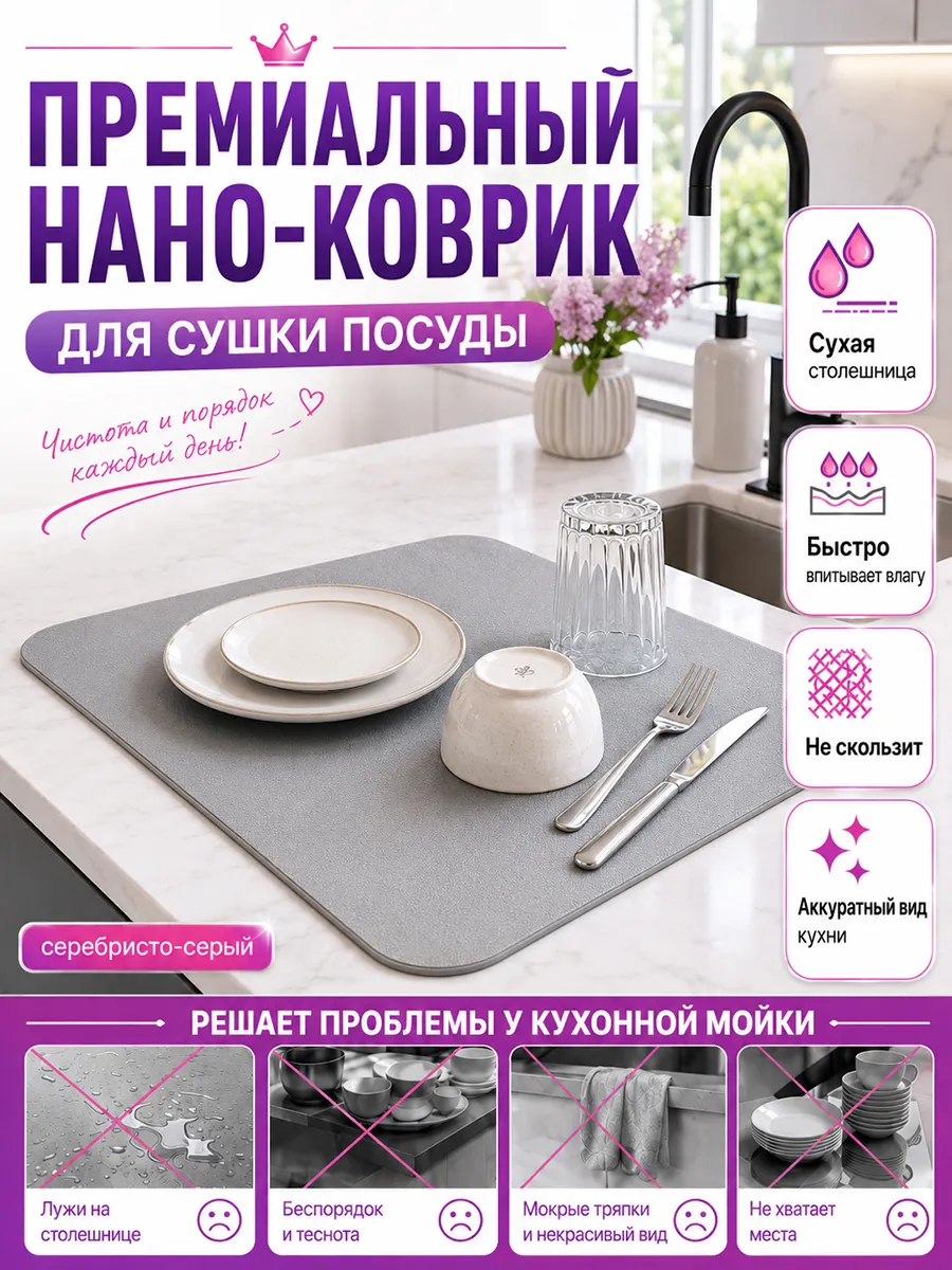 Коврик для сушки посуды диатомитовый. Впитывающий.