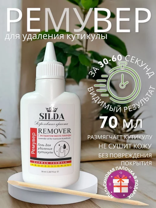 Silda Beauty Ремувер гель для удаления кутикулы