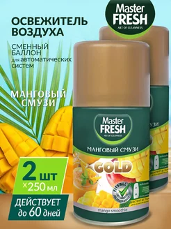 Сменный баллон к автоматическому освежителю воздуха 2х250мл MASTER FRESH 191203038 купить за 401 ₽ в интернет-магазине Wildberries