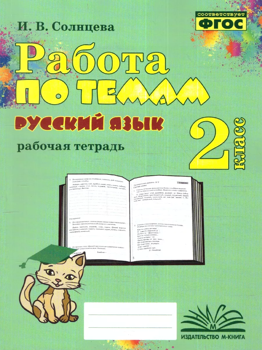 Работа по темам. Русский язык. 2 класс. М-Книга 191203428 купить за 290 ₽ в  интернет-магазине Wildberries