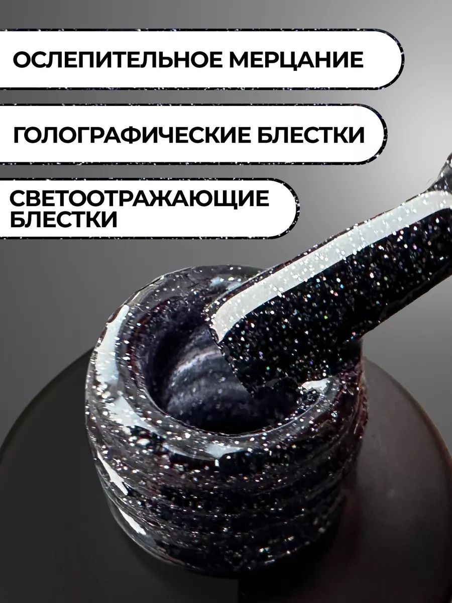 Гель лак для ногтей светоотражающий с блестками черный ME Nails 191203699  купить за 238 ₽ в интернет-магазине Wildberries