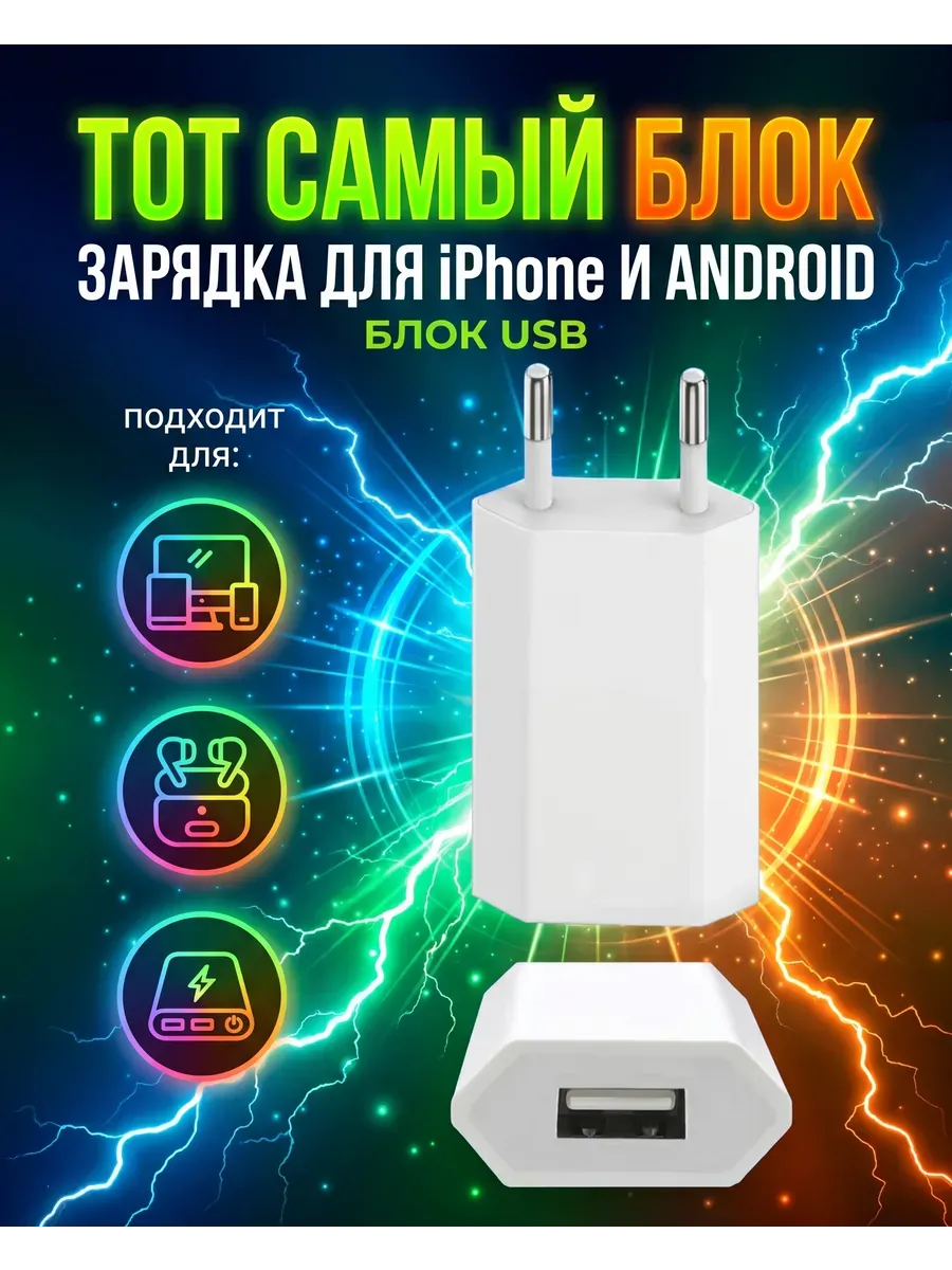 Зарядное устройство для телефона USB 1А iPhone