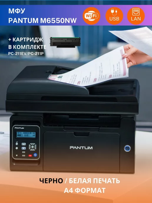 Pantum МФУ лазерное M6550NW Wi-Fi LAN АПД принтер сканер копир