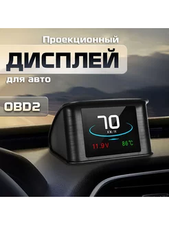 HUD проекционный дисплей скорости для авто P10, OBD2 TAKARA 191212521 купить за 3 130 ₽ в интернет-магазине Wildberries