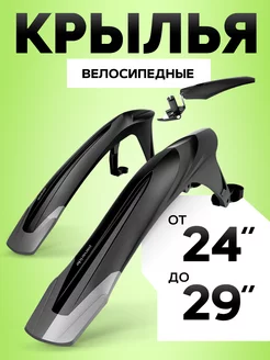 Крылья для велосипеда 26, 27.5, 29 Panaride 191215652 купить за 1 324 ₽ в интернет-магазине Wildberries