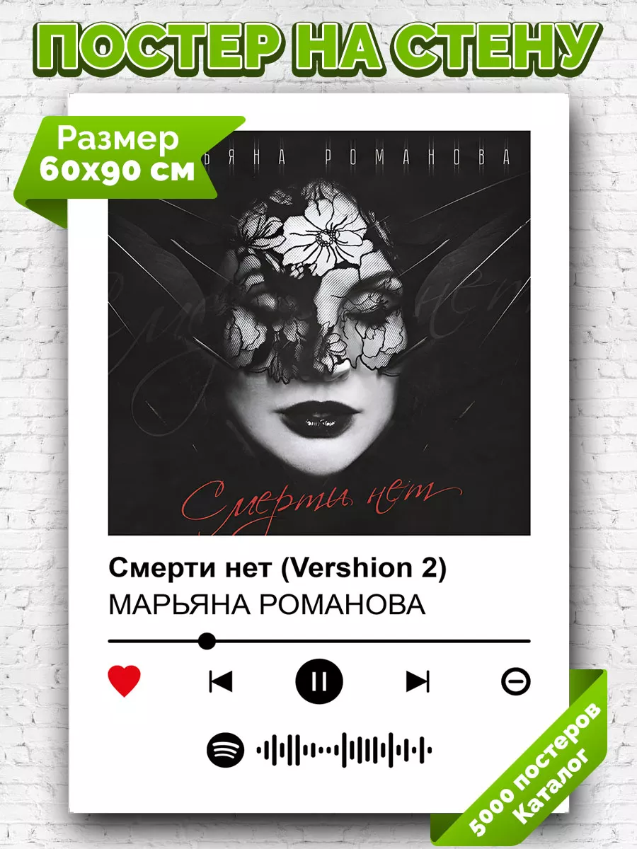 Плакат на стену МАРЬЯНА РОМАНОВА-Смерти нет Vershion2 60х90 Arthata-spotify  постер Спотифай постер 191216141 купить за 311 ₽ в интернет-магазине  Wildberries