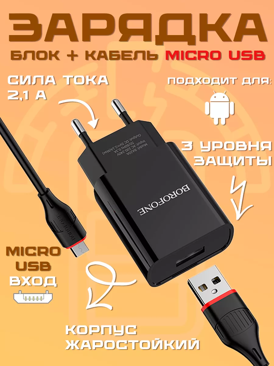 Зарядное устройство для телефона микро usb microUSB блок Borofone 191219098  купить в интернет-магазине Wildberries