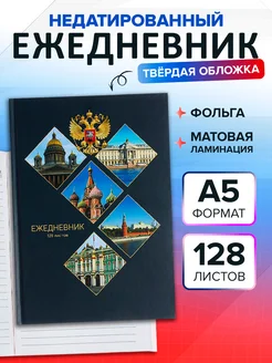 Ежедневник недатированный на сшивке А5 128 листов Calligrata 191221237 купить за 196 ₽ в интернет-магазине Wildberries