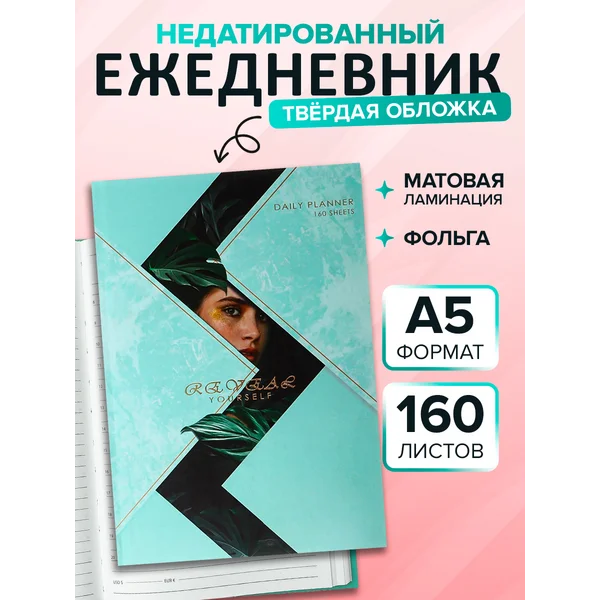 Ежедневник недатированный на сшивке А5 160 листов
