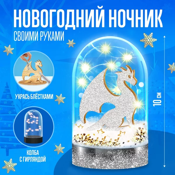 Набор для творчества Новогодний ночник, Дракон, дерево