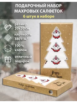 Салфетки новогодние подарочный набор, 6 шт G-brand 191224176 купить за 222 ₽ в интернет-магазине Wildberries