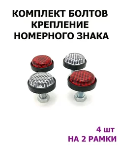 Болты, саморезы крепления рамка для номера знака авто Proton+1 191224245 купить за 141 ₽ в интернет-магазине Wildberries