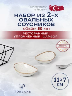 Соусники 2 шт. по 50 мл овальные Seasons, фарфор PORLAND 191225324 купить за 1 231 ₽ в интернет-магазине Wildberries